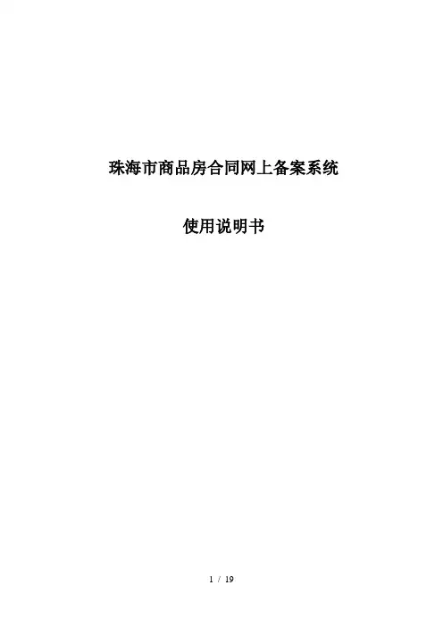 珠海市商品房合同网上备案系统