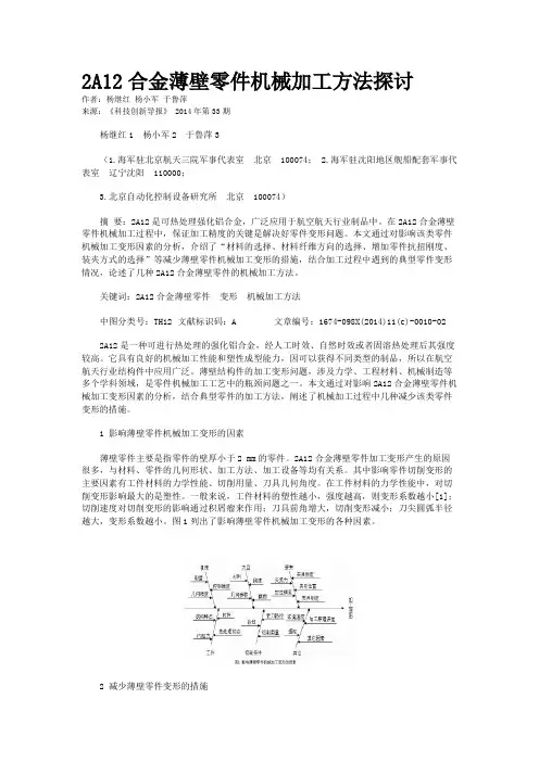 2A12合金薄壁零件机械加工方法探讨