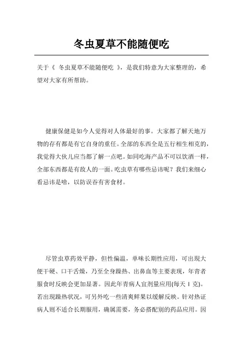 冬虫夏草不能随便吃
