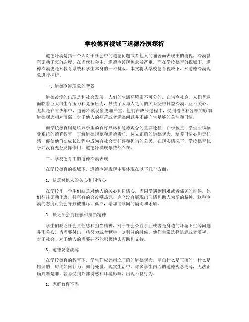 学校德育视域下道德冷漠探析