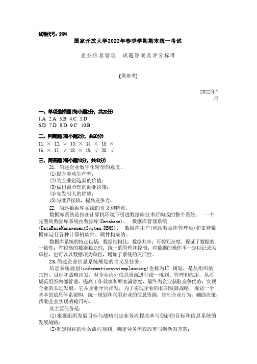 国家开放大学2022春《2194企业信息管理》期末考试真题及答案-开放专科