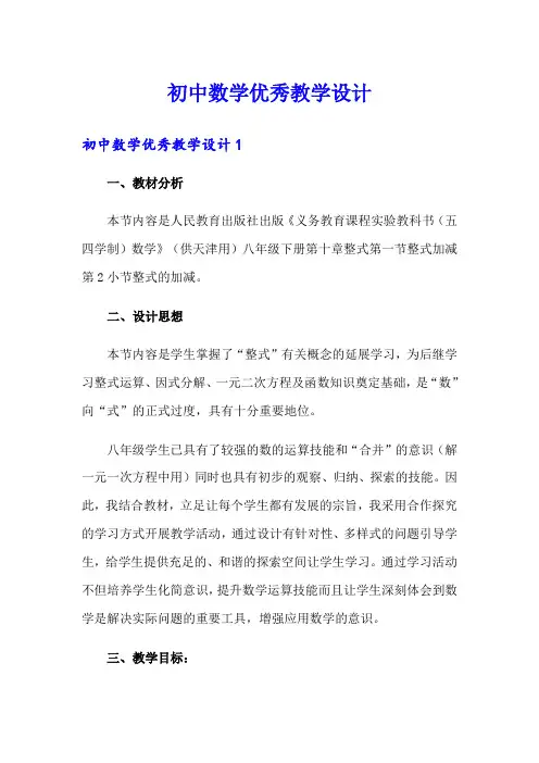 初中数学优秀教学设计(多篇汇编)