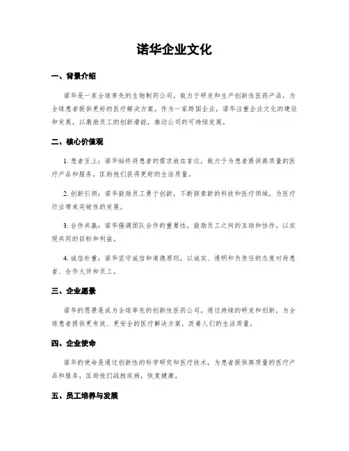 诺华企业文化