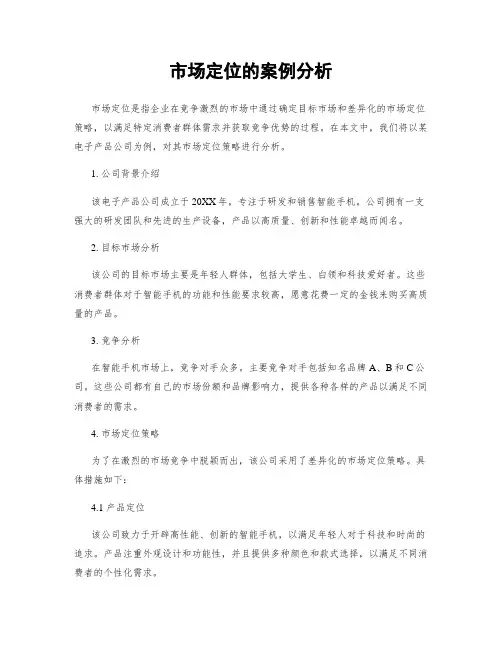 市场定位的案例分析