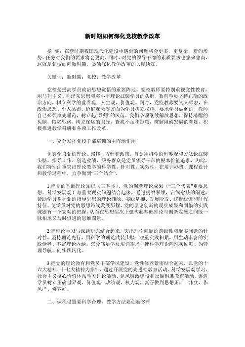 新时期如何深化党校教学改革