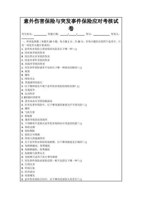 意外伤害保险与突发事件保险应对考核试卷
