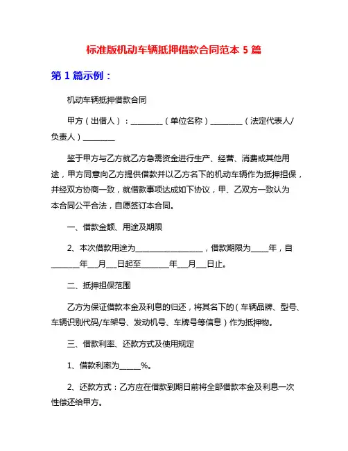 标准版机动车辆抵押借款合同范本5篇