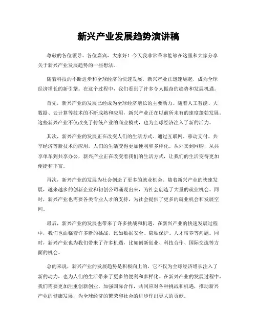 新兴产业发展趋势演讲稿