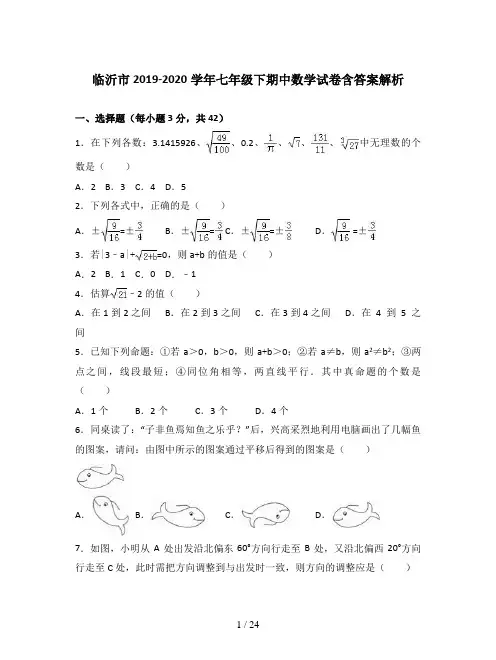 临沂市2019-2020学年七年级下期中数学试卷含答案解析