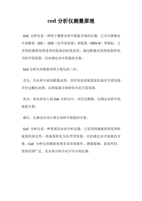 cod分析仪测量原理