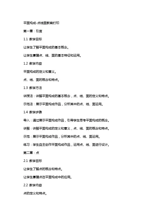 平面构成点线面教案打印
