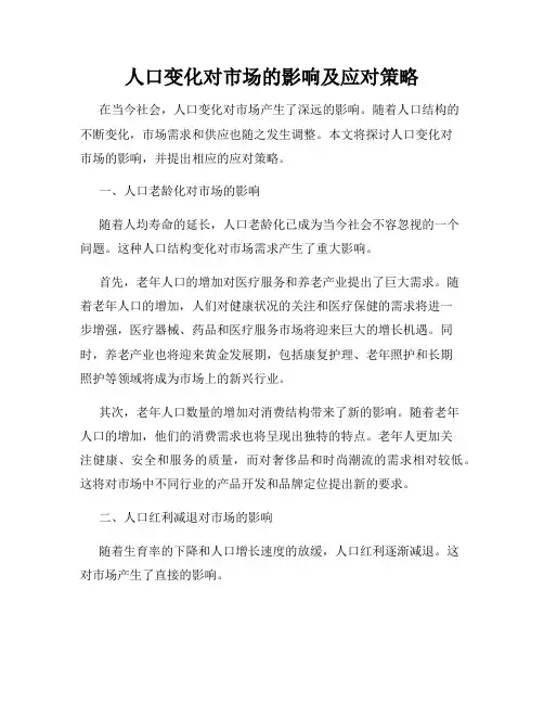 人口变化对市场的影响及应对策略