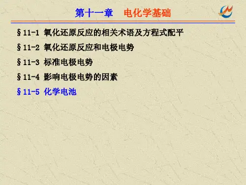 无机化学Ⅰ：11.氧化还原反应