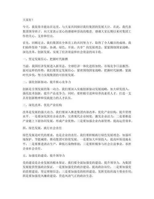 集团领导干部发言稿