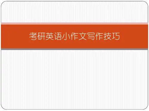 考研英语小作文应用文写作技巧
