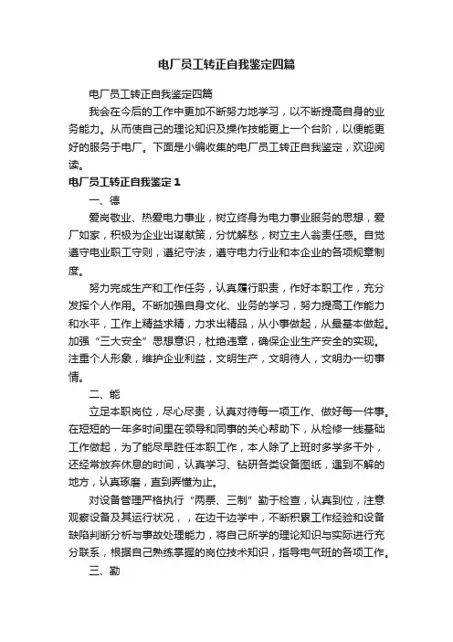 电厂员工转正自我鉴定四篇
