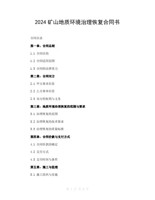 2024矿山地质环境治理恢复合同书