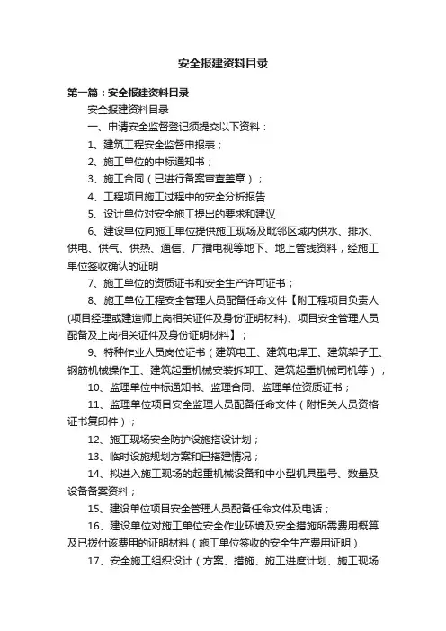 安全报建资料目录