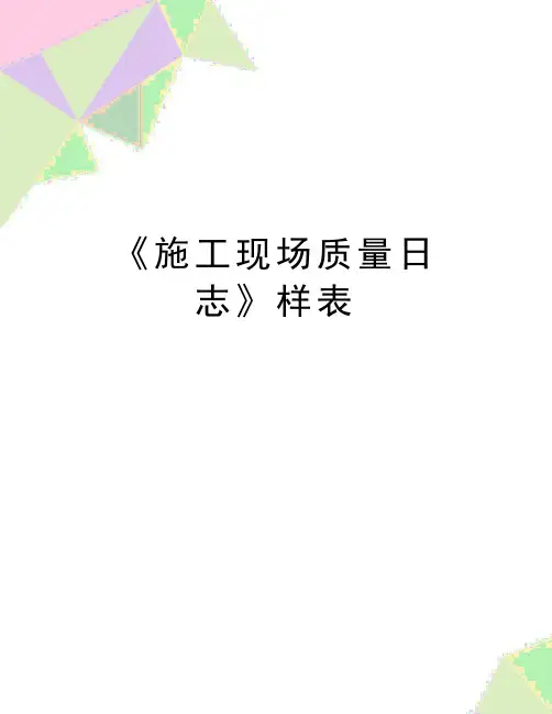 最新《施工现场质量日志》样表