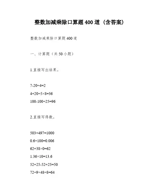 整数加减乘除口算题400道 (含答案)