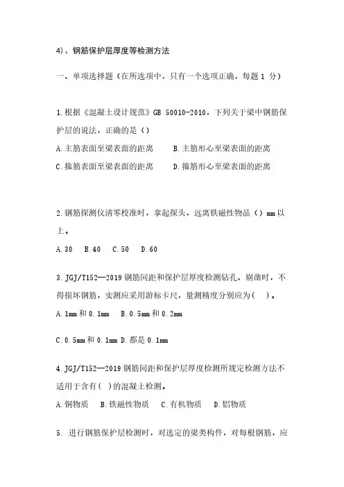 钢筋保护层单选练习题