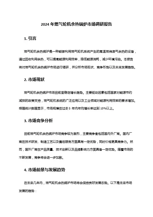 2024年燃气轮机余热锅炉市场调研报告