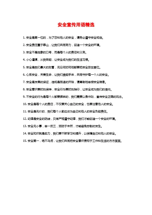 安全宣传用语精选