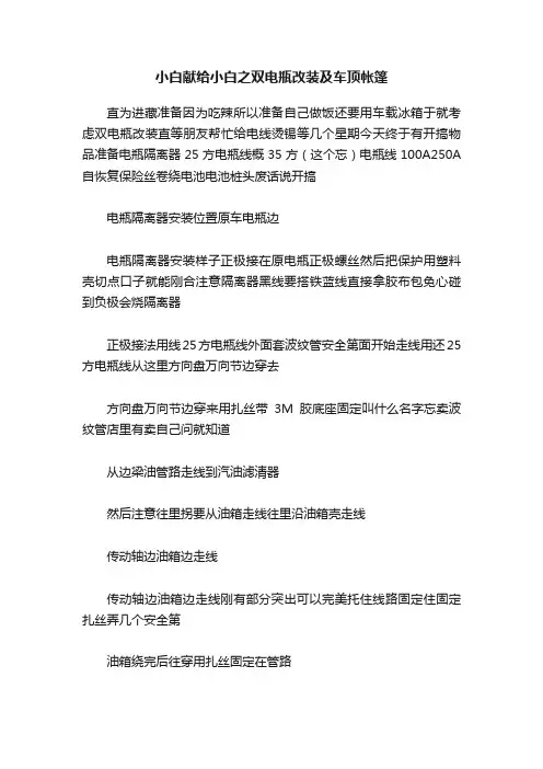 小白献给小白之双电瓶改装及车顶帐篷