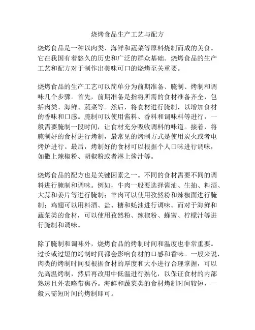烧烤食品生产工艺与配方