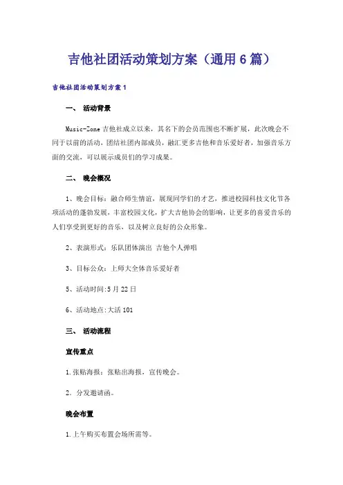吉他社团活动策划方案(通用6篇)