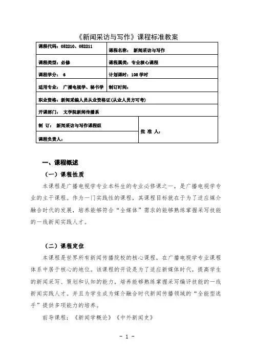 最新 广播电视学专业新闻采访与写作课程标准教案