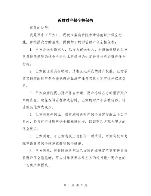 诉前财产保全担保书