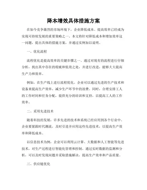 降本增效具体措施方案