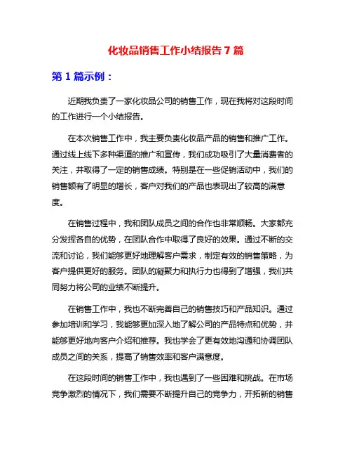 化妆品销售工作小结报告7篇
