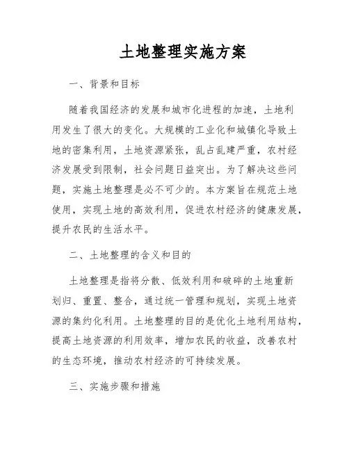 土地整理实施方案