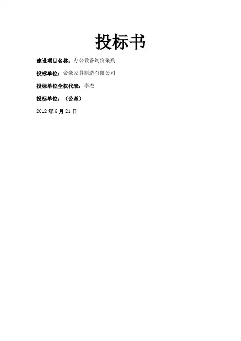 办公用品投标书