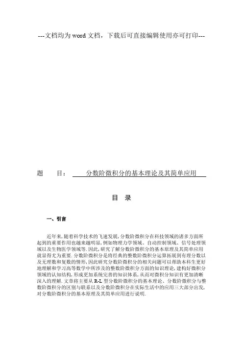 分数阶微积分的基本理论及其简单应用-毕业论文