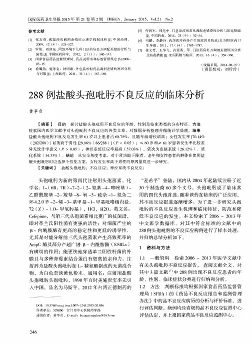 288例盐酸头孢吡肟不良反应的临床分析