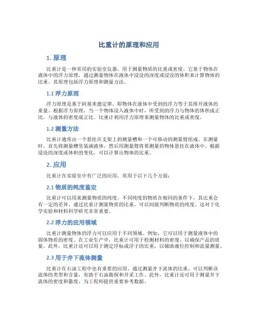 比重计的原理和应用
