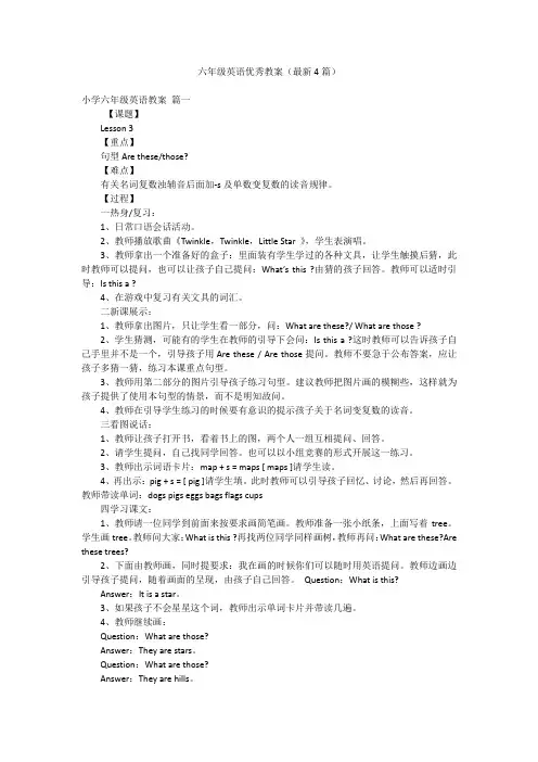 六年级英语优秀教案(最新4篇)