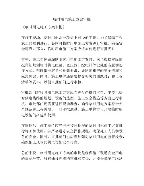 临时用电施工方案审批