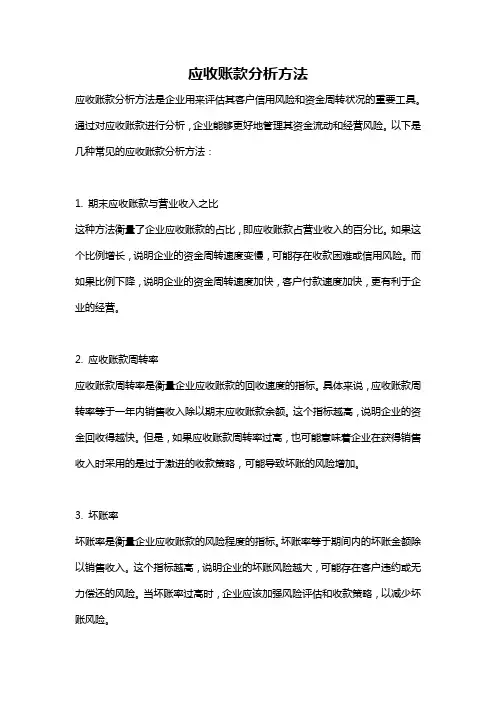 应收账款分析方法