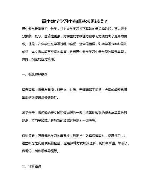 高中数学学习中有哪些常见错误？