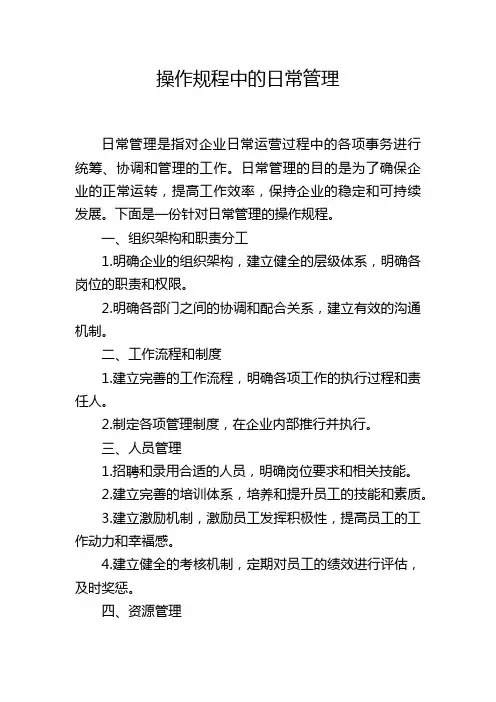 操作规程中的日常管理