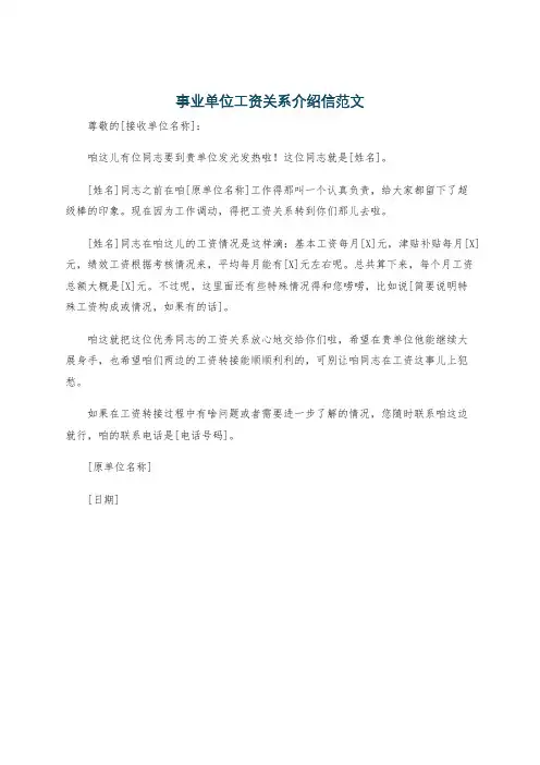事业单位工资关系介绍信范文