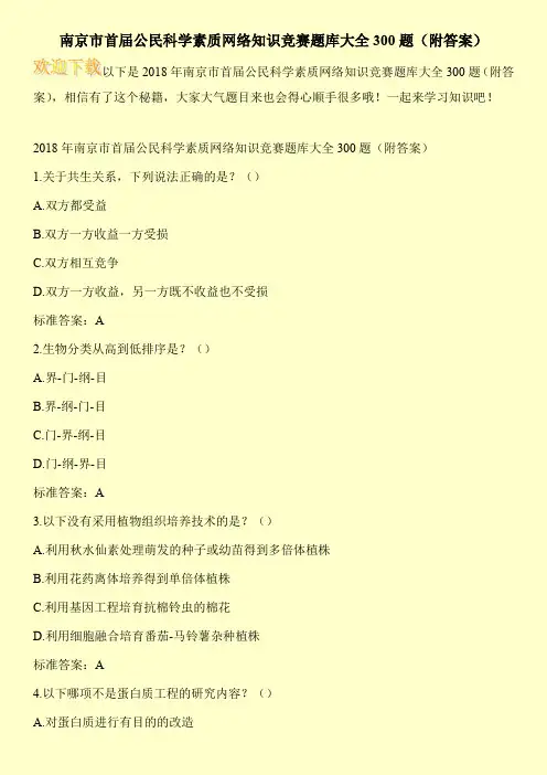 南京市首届公民科学素质网络知识竞赛题库大全300题(附答案)
