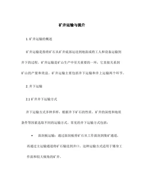 矿井运输与提升