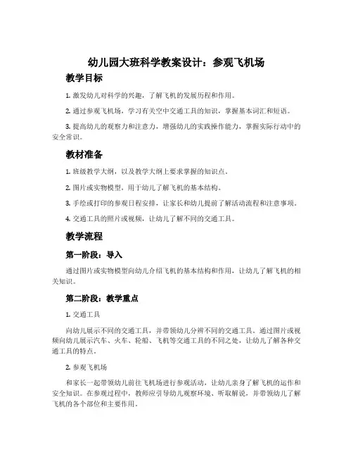 幼儿园大班科学教案设计：参观飞机场