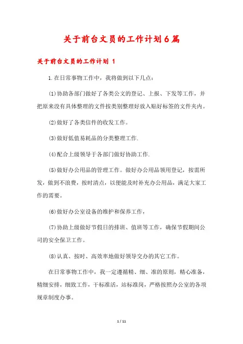 关于前台文员的工作计划6篇