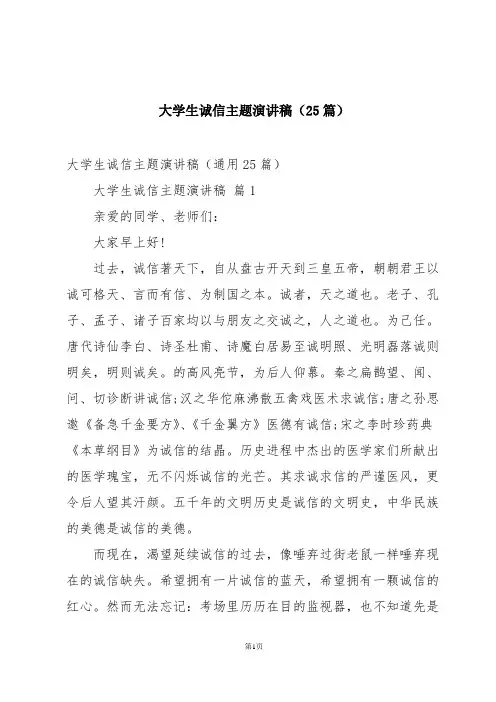 大学生诚信主题演讲稿(25篇)